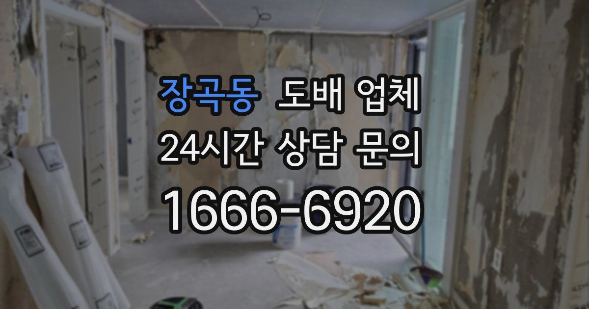 장곡동 도배 업체
