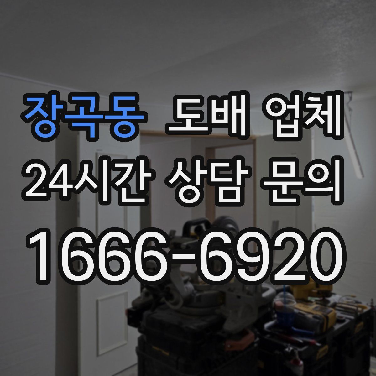장곡동 도배 업체