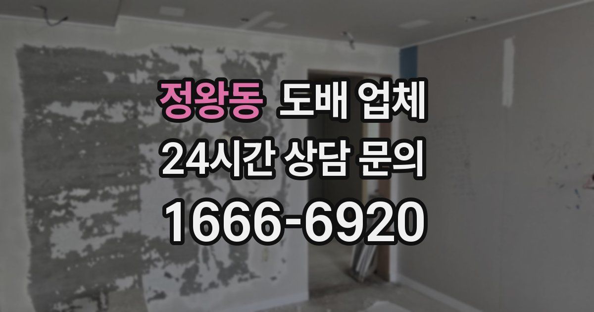 정왕동 도배 업체