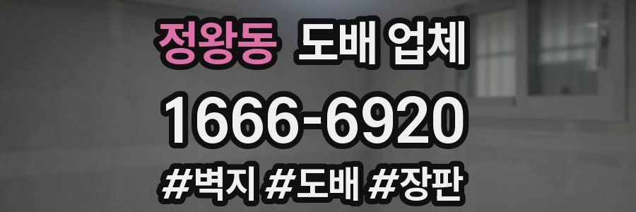 정왕동 도배 업체