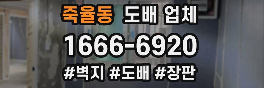 죽율동 도배 업체