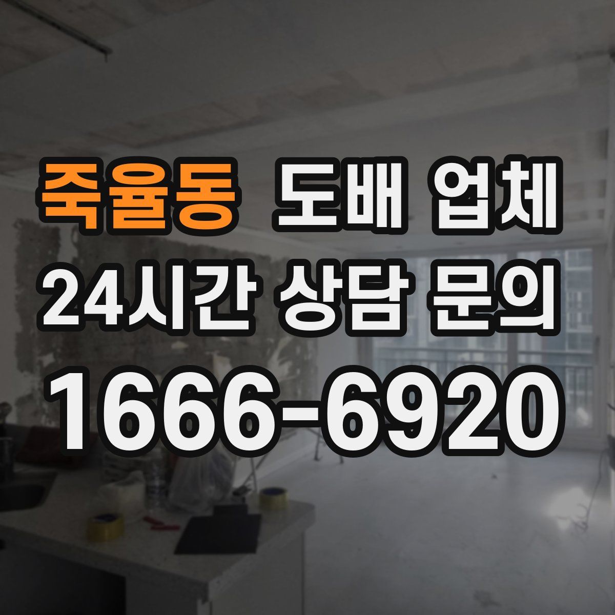 죽율동 도배 업체