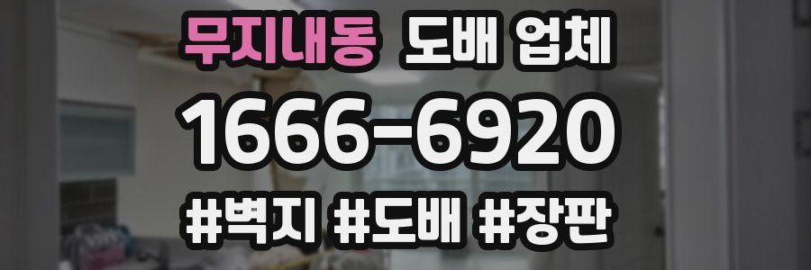무지내동 도배 업체