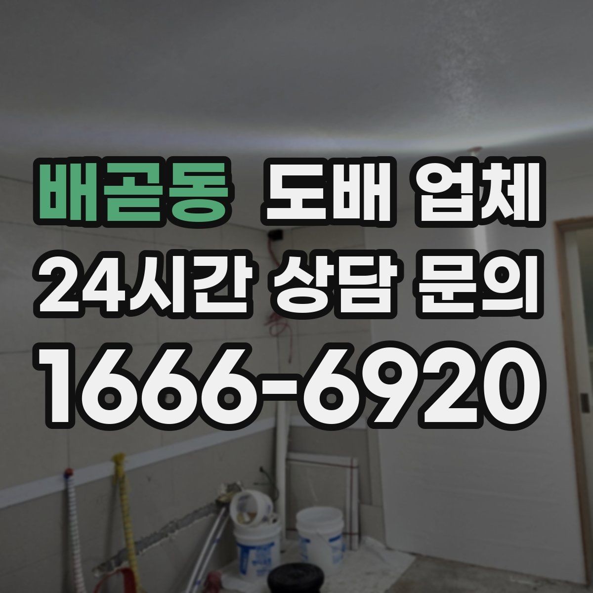 배곧동 도배 업체 계약서에서 확인할 항목