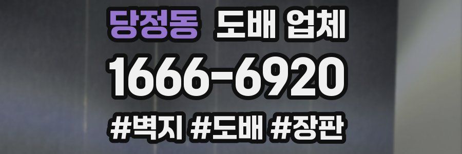 당정동 도배 업체