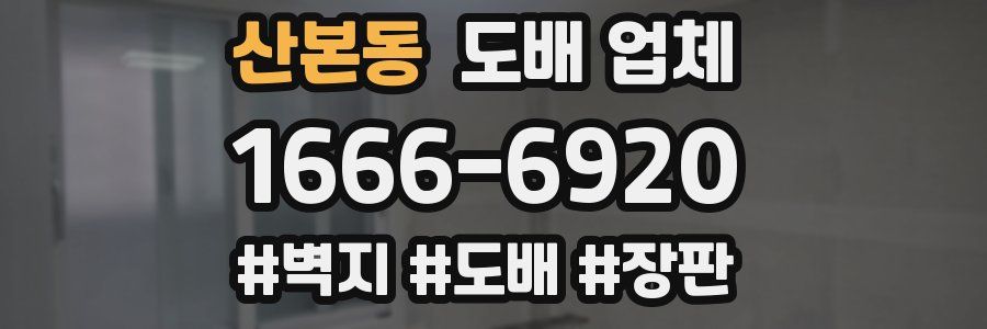 산본동 도배 업체