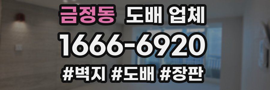 금정동 도배 업체
