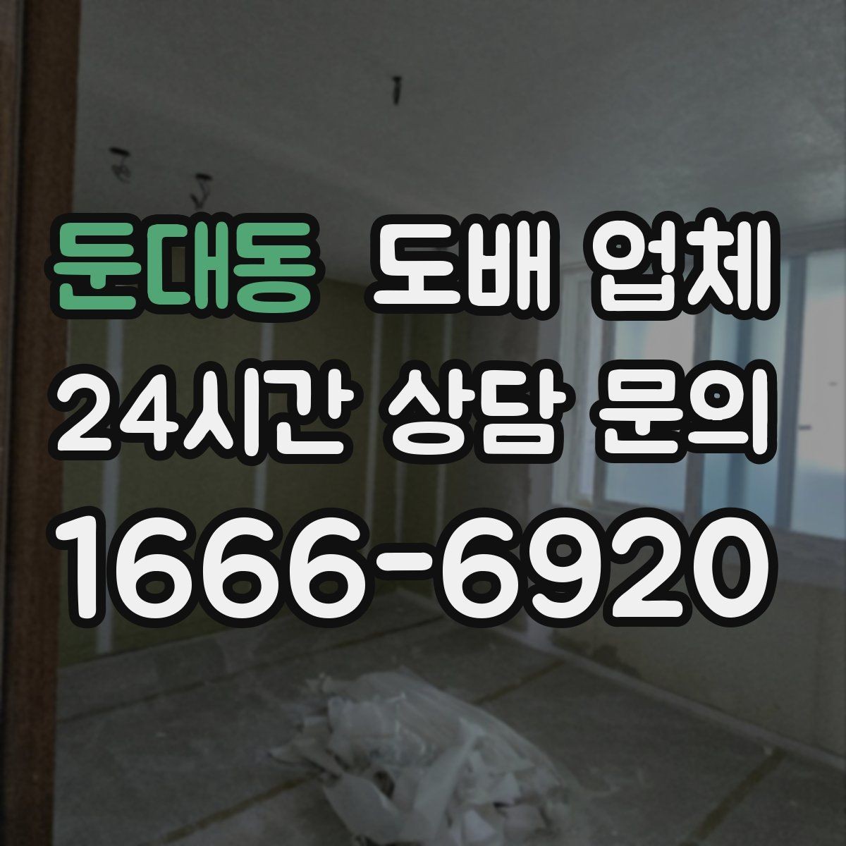 둔대동 도배 업체 견적 비교 시 주의할 점