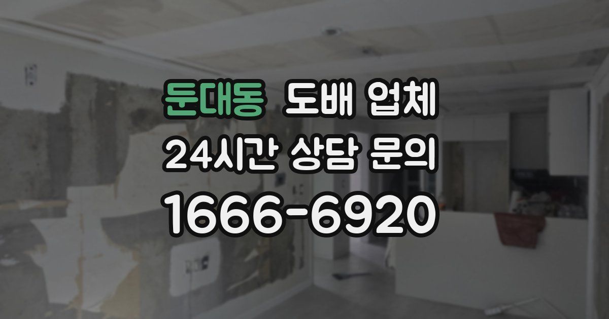 둔대동 도배 업체