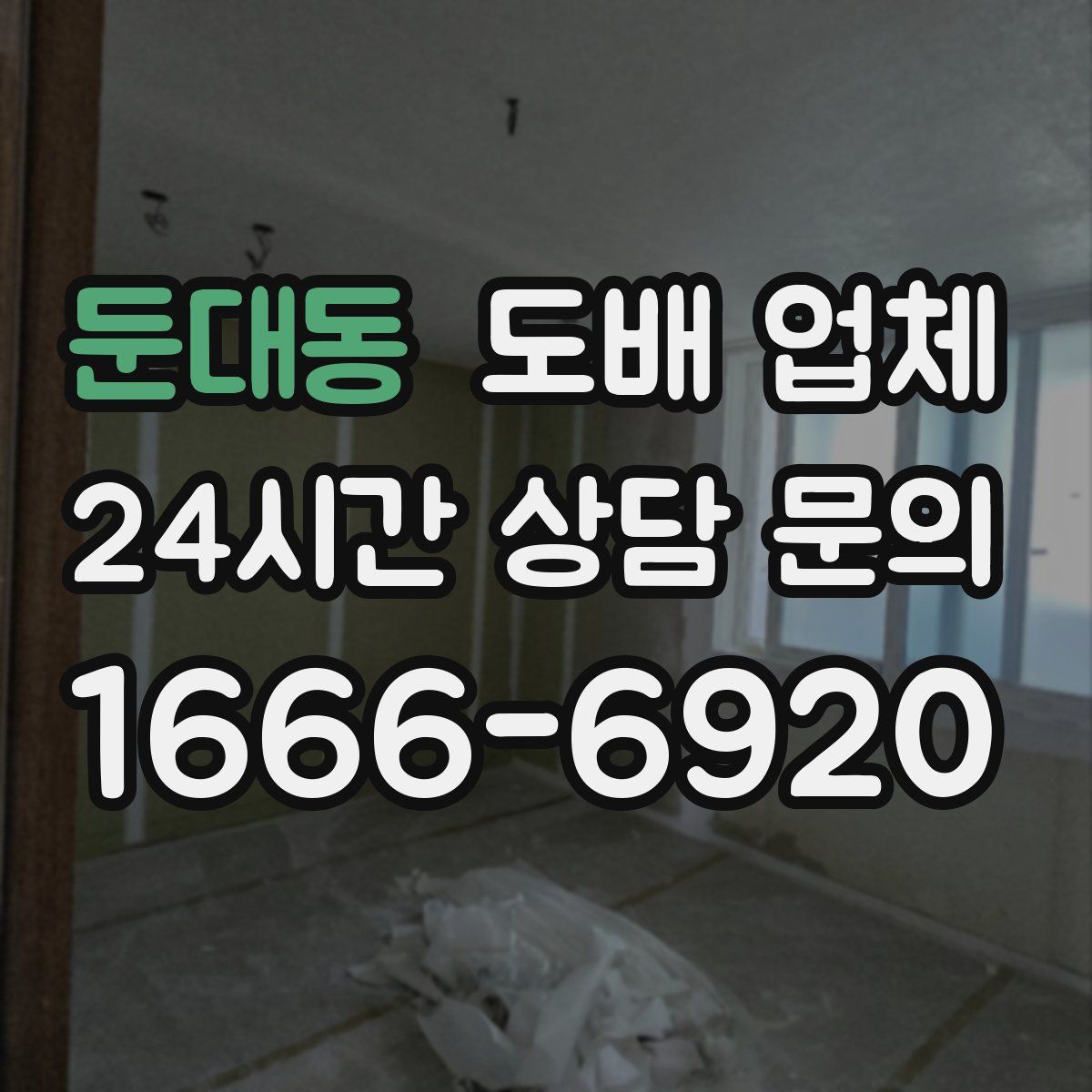 둔대동 도배 업체