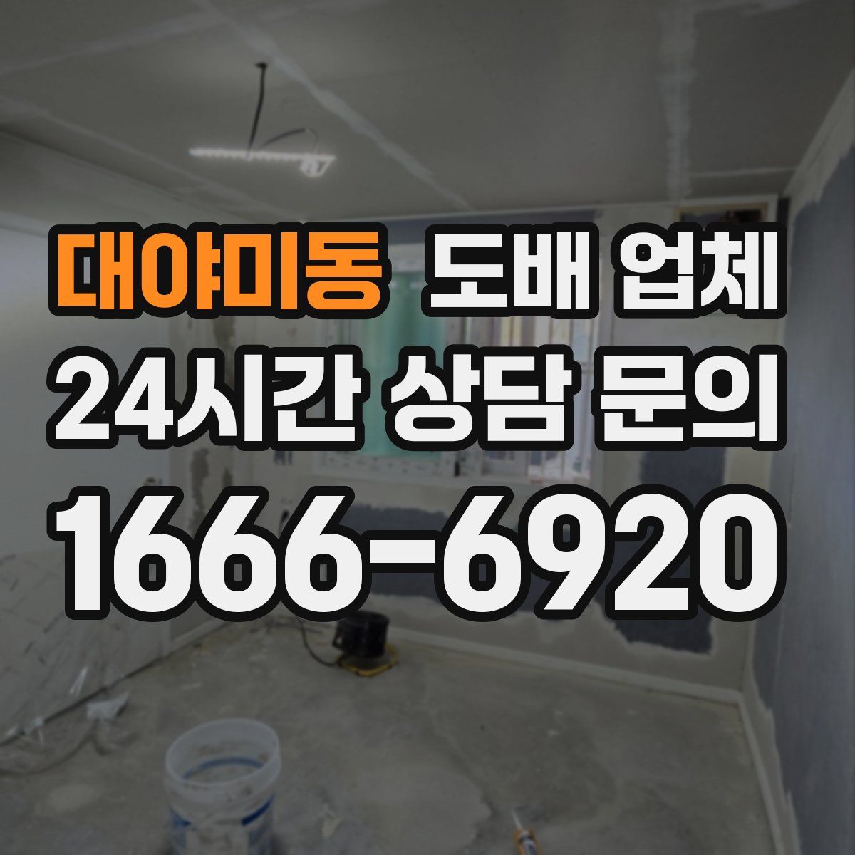 대야미동 도배 업체
