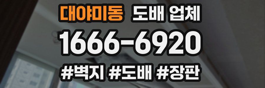 대야미동 도배 업체