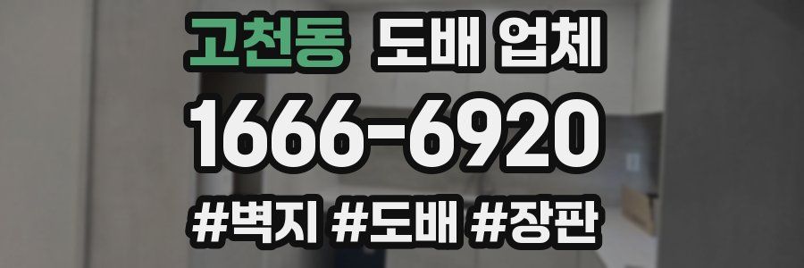 고천동 도배 업체