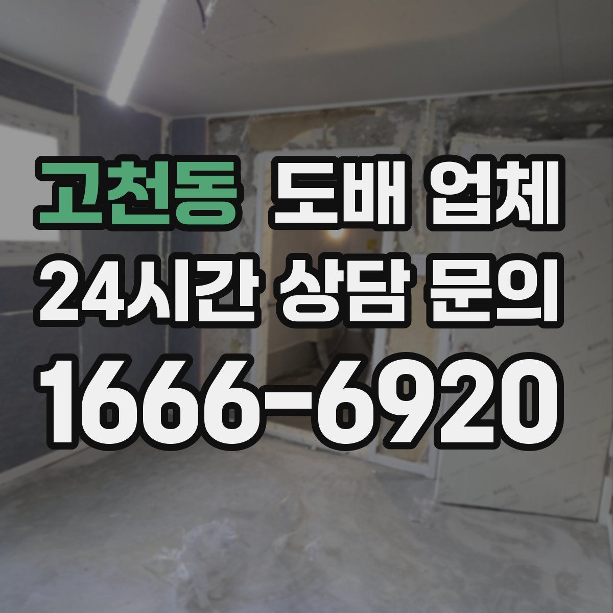 고천동 도배 업체