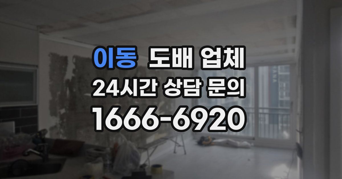 이동 도배 업체