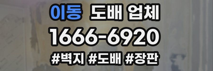 이동 도배 업체