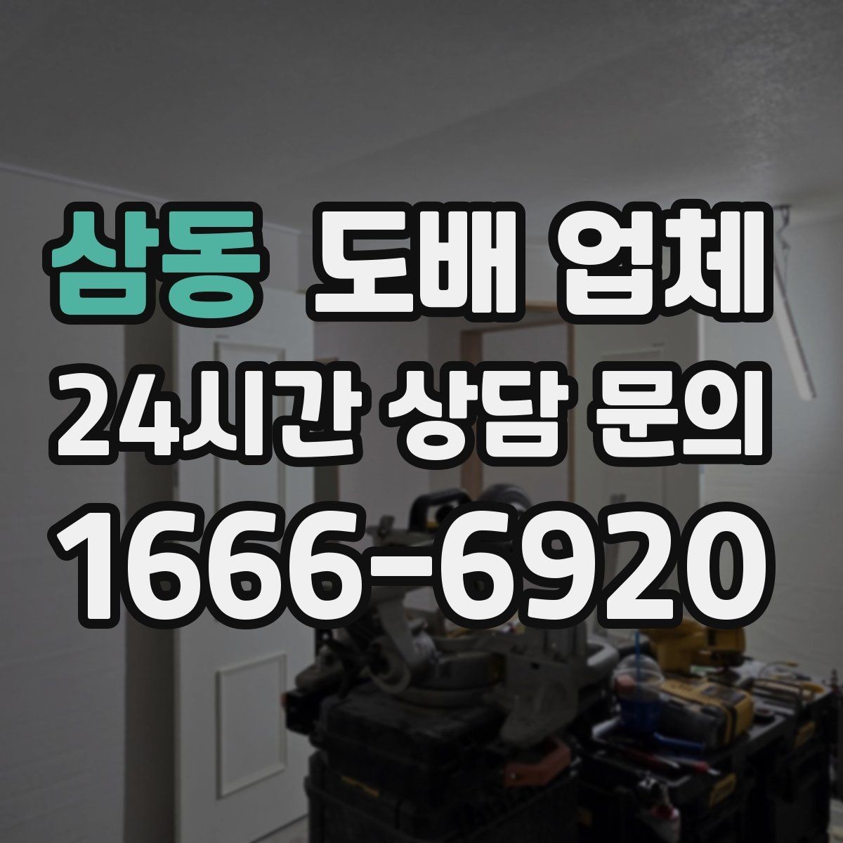 삼동 도배 업체 상담에서 자주 나오는 질문
