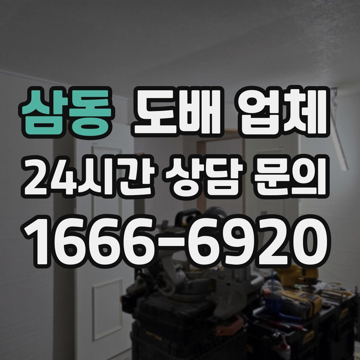 삼동 도배 업체
