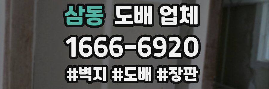 삼동 도배 업체