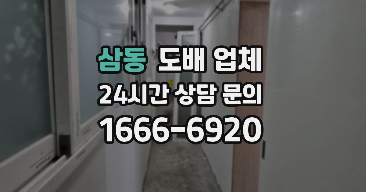 삼동 도배 업체