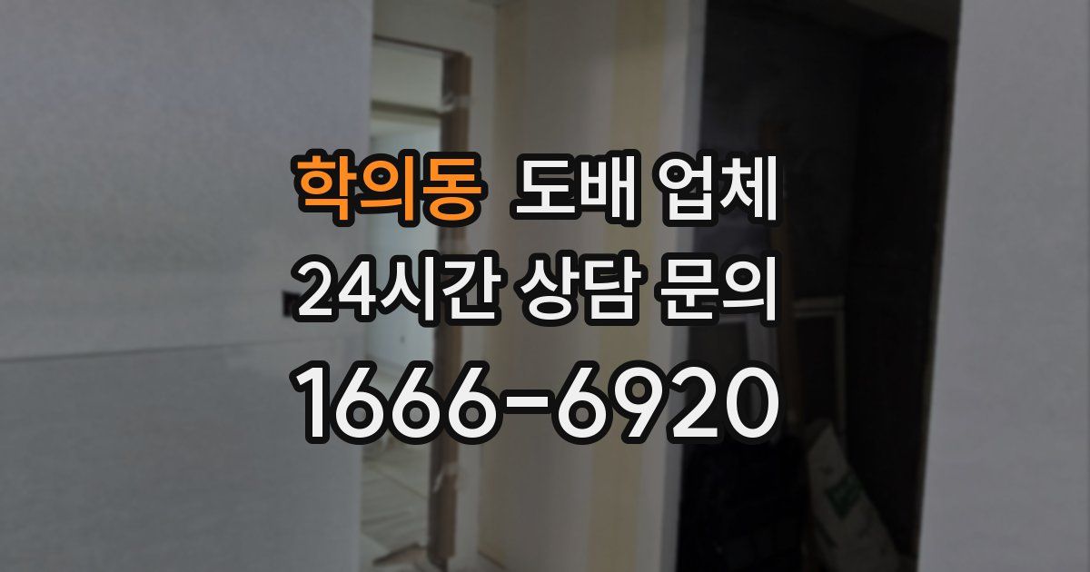 학의동 도배 업체