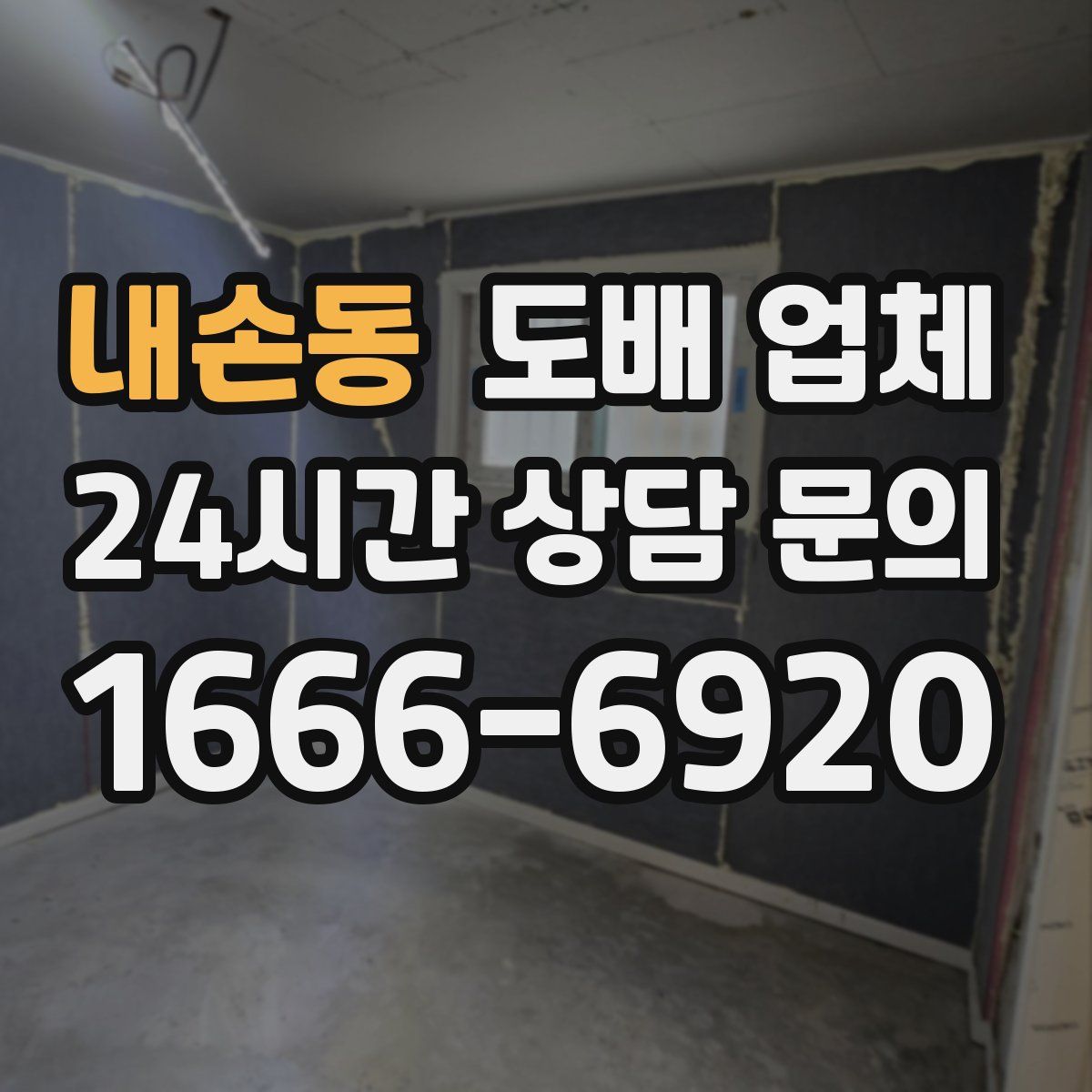 내손동 도배 업체