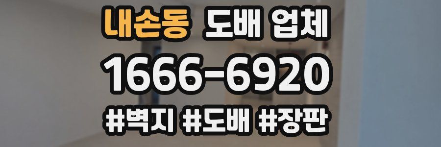 내손동 도배 업체