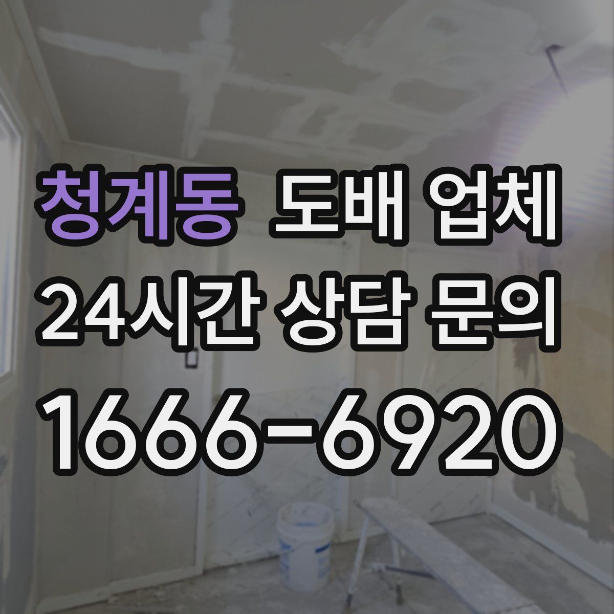 청계동 도배 업체