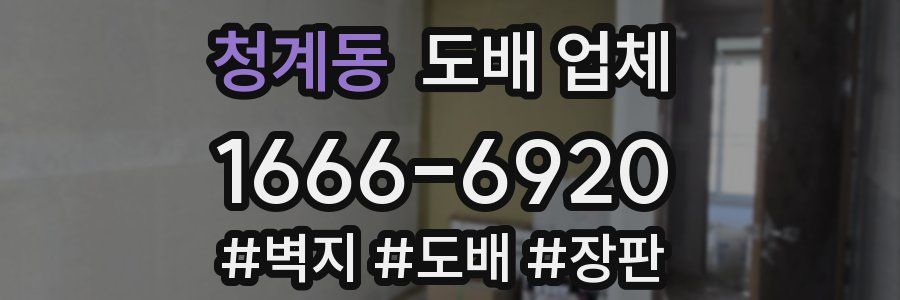 청계동 도배 업체