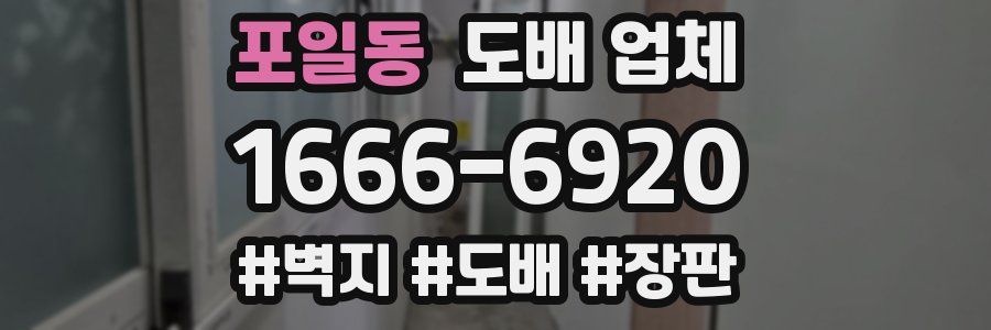 포일동 도배 업체