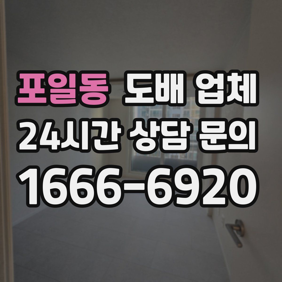 포일동 도배 업체