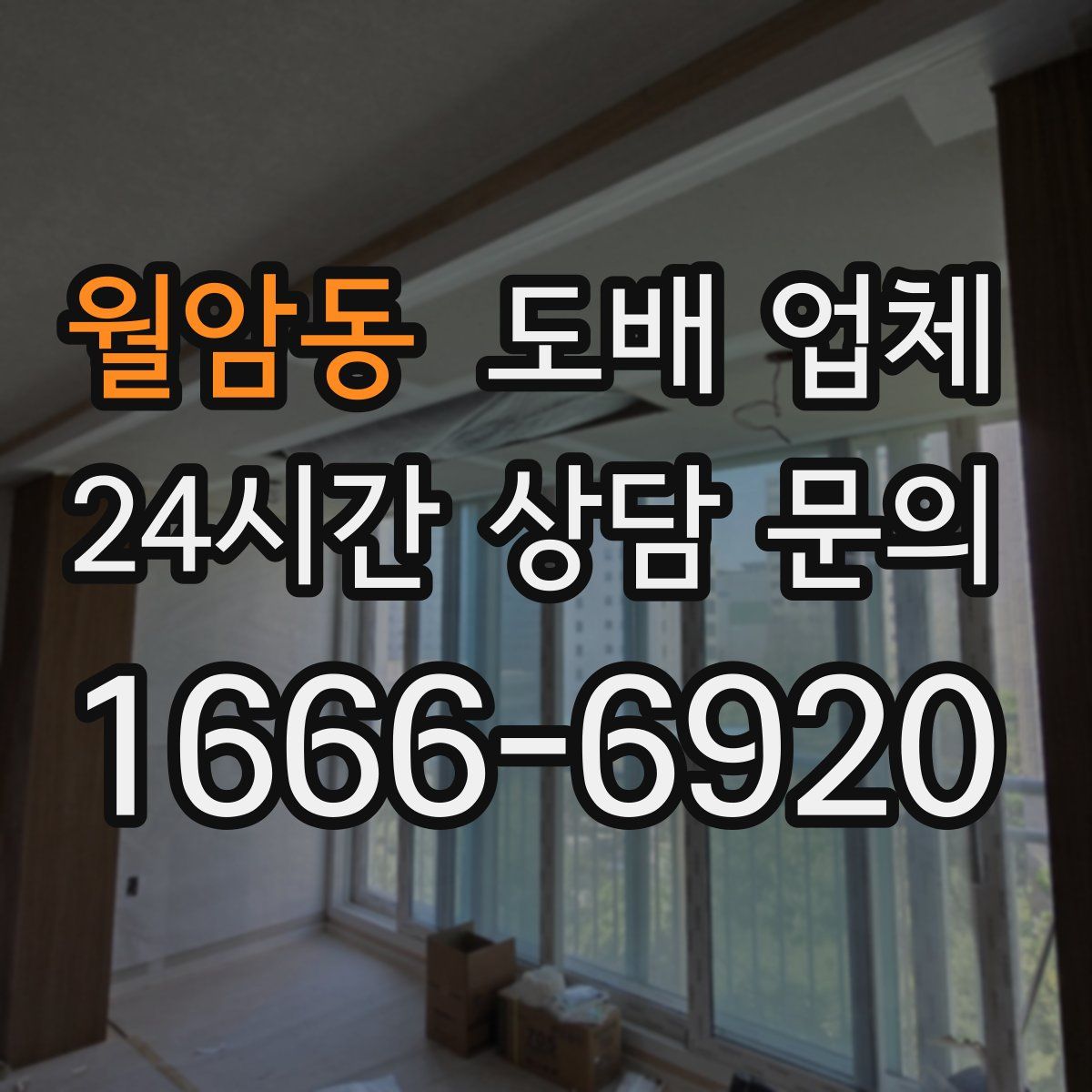 월암동 도배 업체