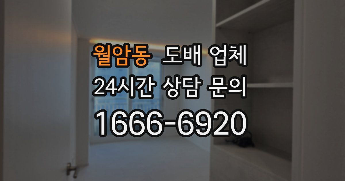 월암동 도배 업체