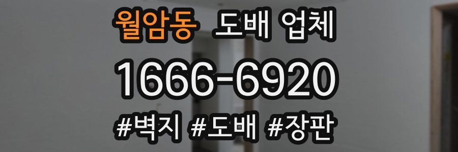 월암동 도배 업체