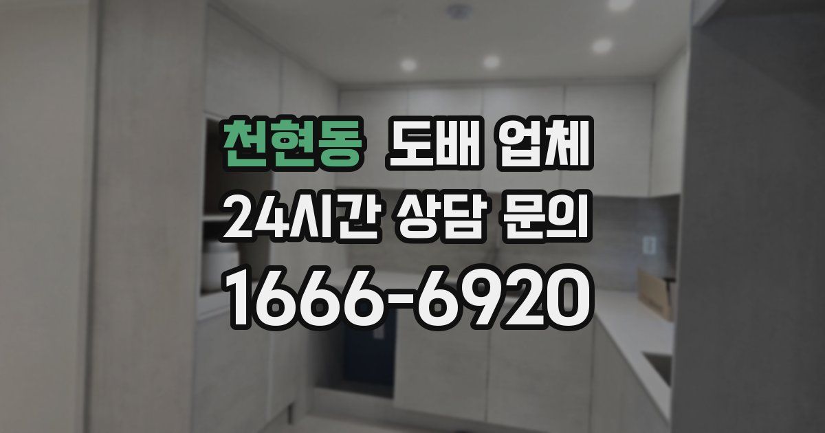 천현동 도배 업체