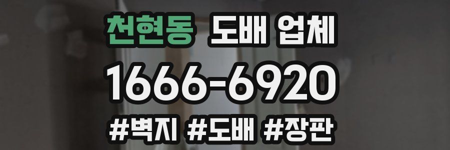 천현동 도배 업체