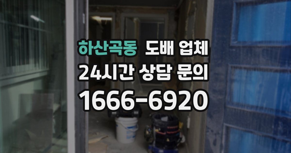 하산곡동 도배 업체