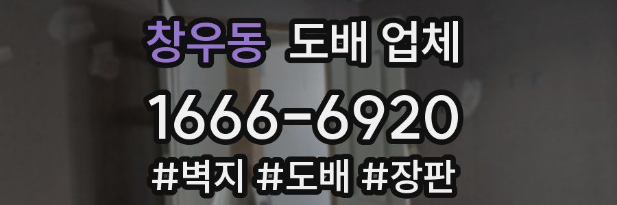 창우동 도배 업체