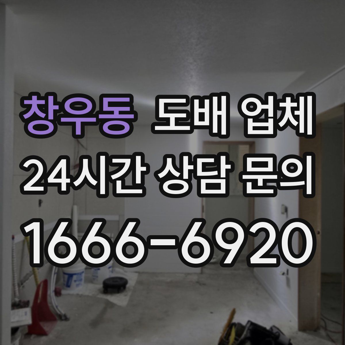 창우동 도배 업체
