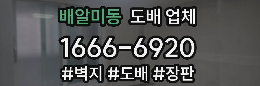배알미동 도배 업체