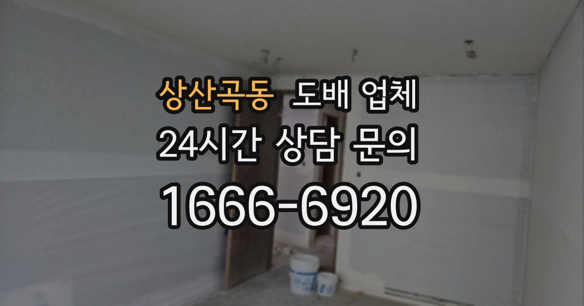 상산곡동 도배 업체
