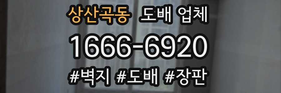상산곡동 도배 업체