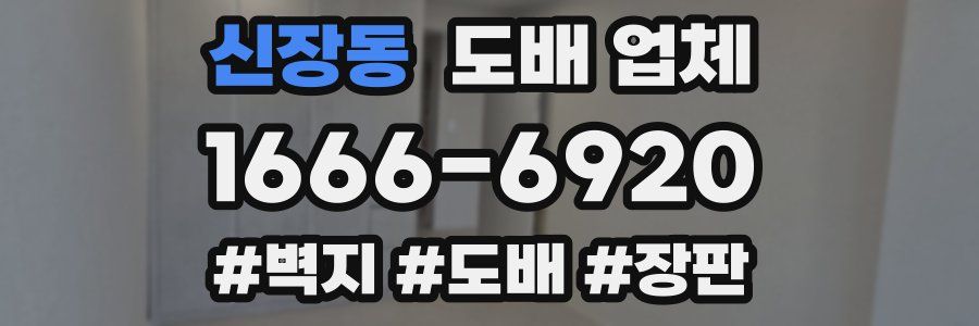 신장동 도배 업체