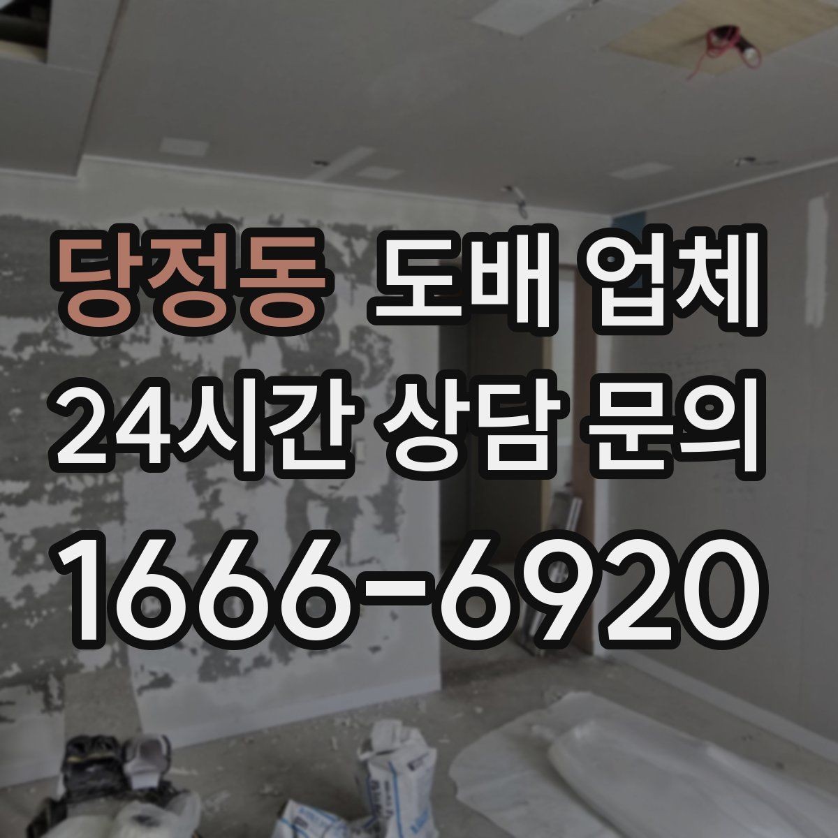 당정동 도배 업체 상담 전 실내 상태 체크