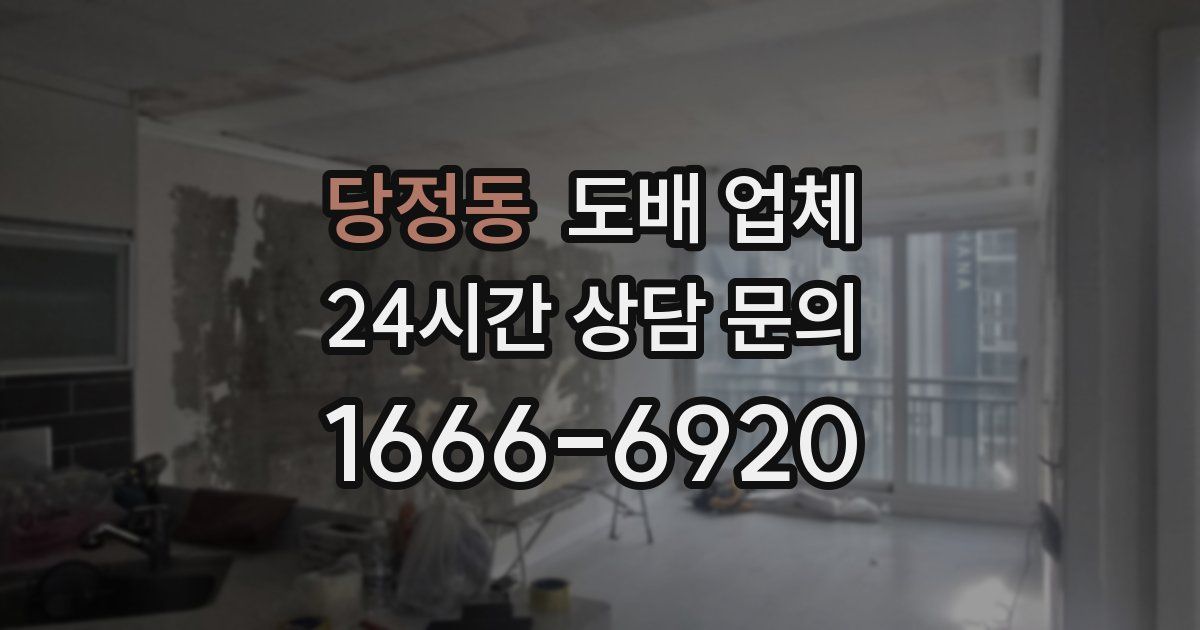 당정동 도배 업체