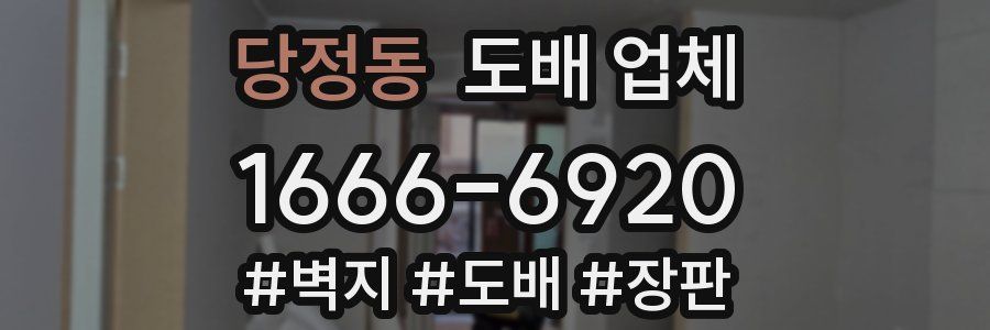 당정동 도배 업체