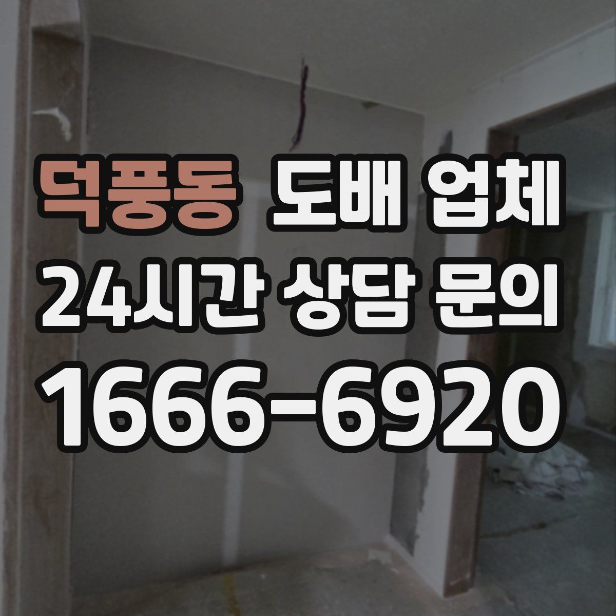 덕풍동 도배 업체