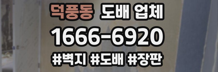 덕풍동 도배 업체