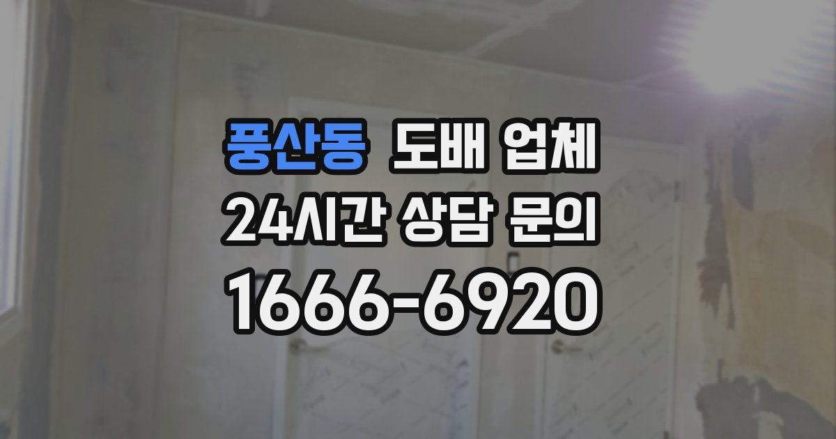 풍산동 도배 업체