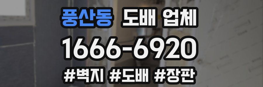 풍산동 도배 업체